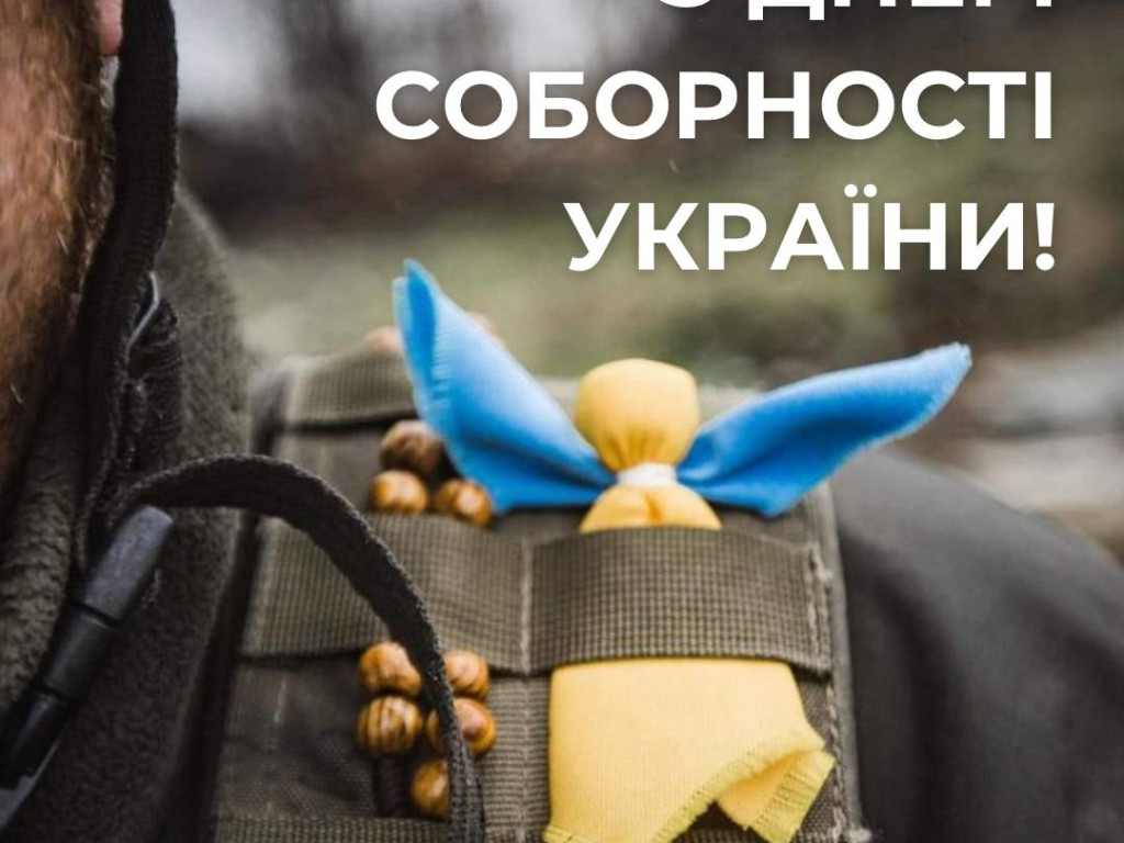З Днем соборності України!