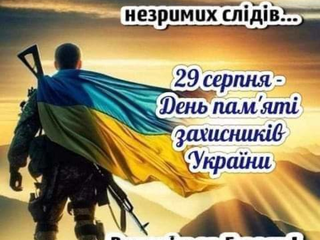 День пам'яті захисників України