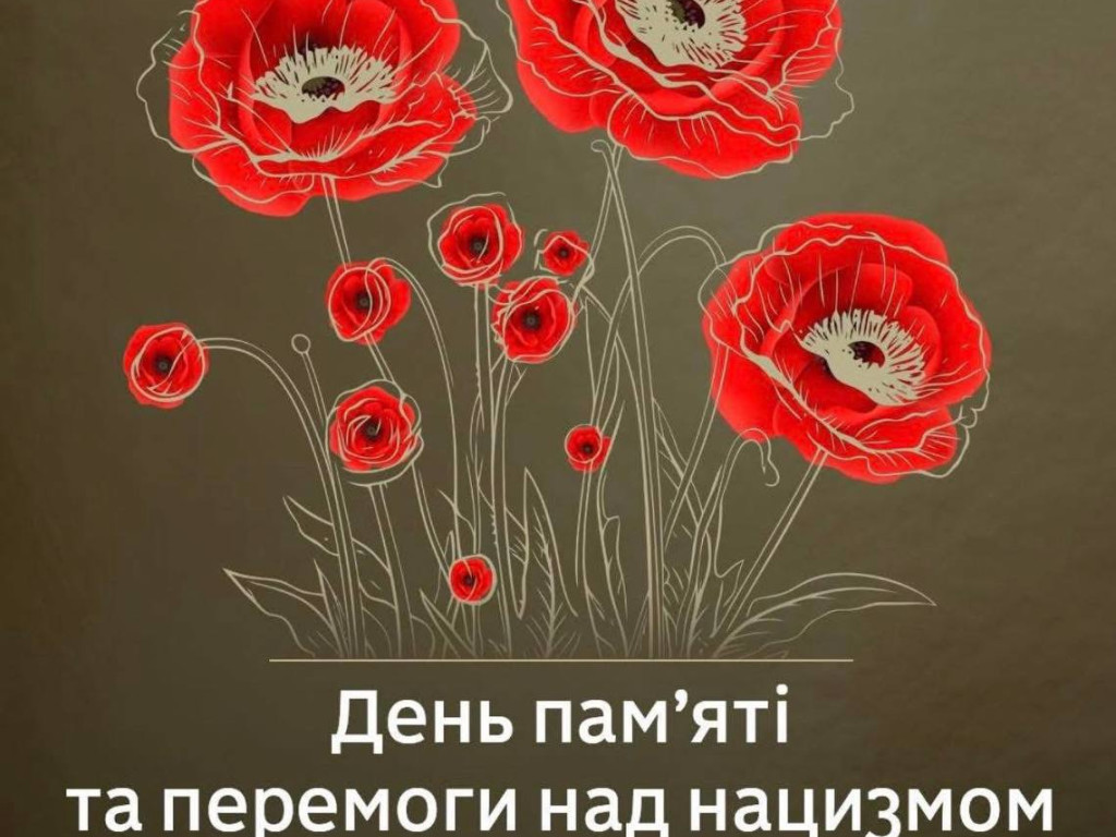 День пам'яті та перемоги над нацизмом у Другій світовій війні