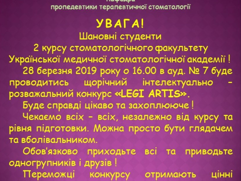 Інтелектуально – розважальний конкурс «LEGI ARTIS».