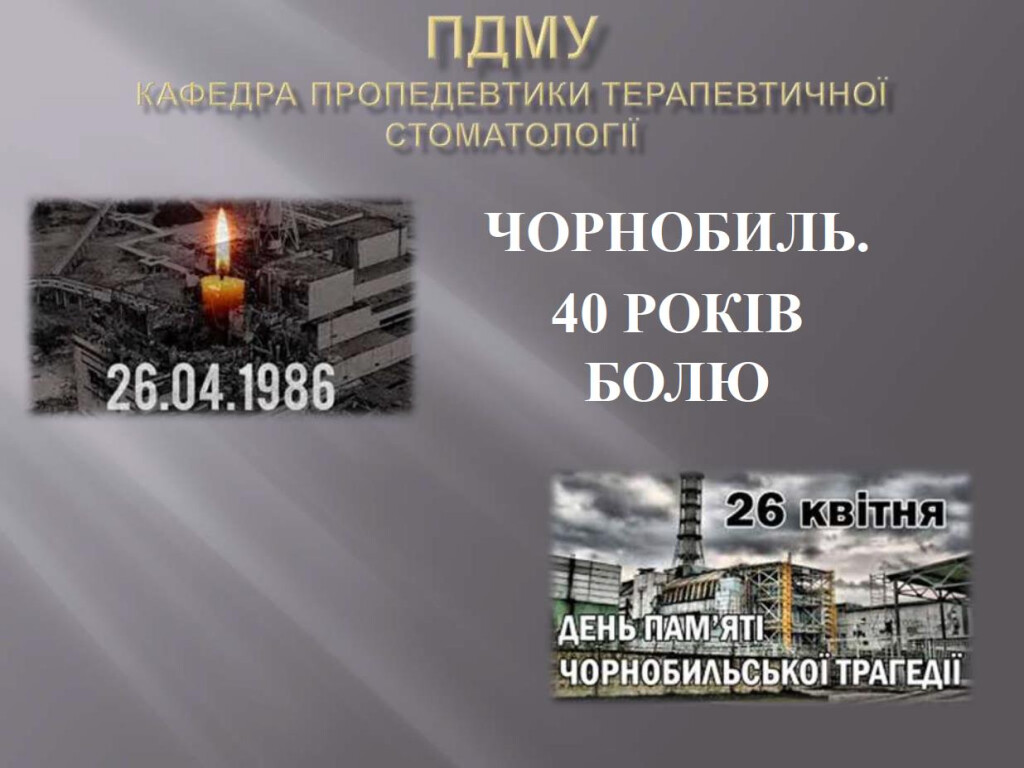 До 40-ї річниці чорнобильської трагедії