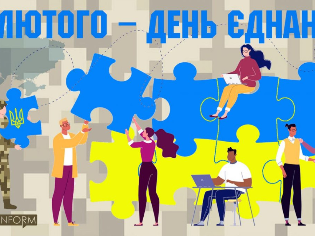 16 лютого -День єднання. Я+ТИ=МИ