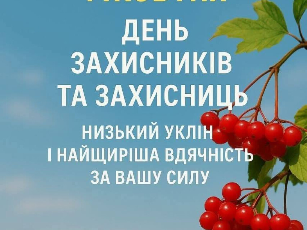 1 жовтня 2025 року. День захисників і захисниць України.