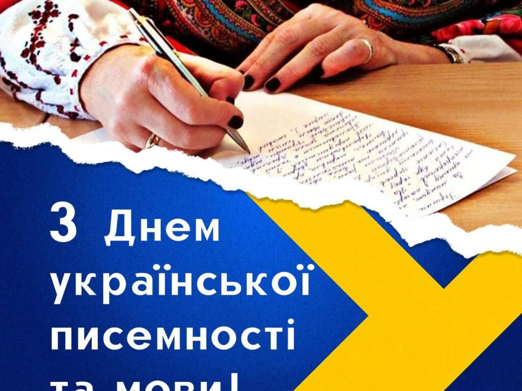 27 жовтня - День української писемності та мови