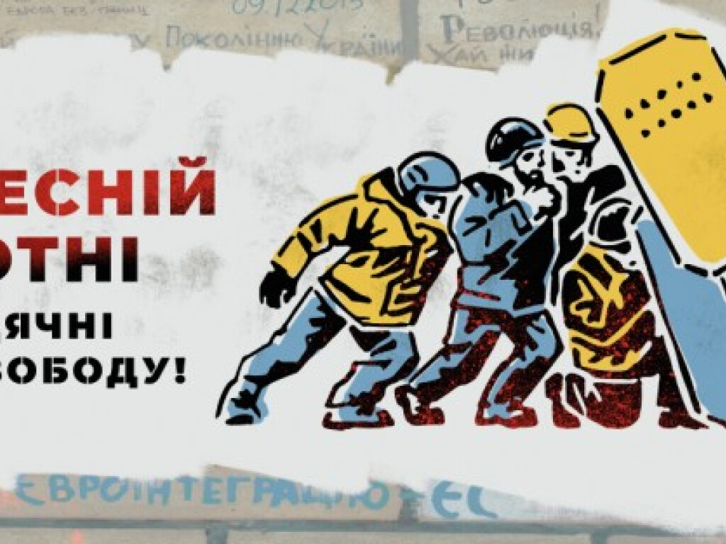 20 ЛЮТОГО – ДЕНЬ ГЕРОЇВ НЕБЕСНОЇ СОТНІ
