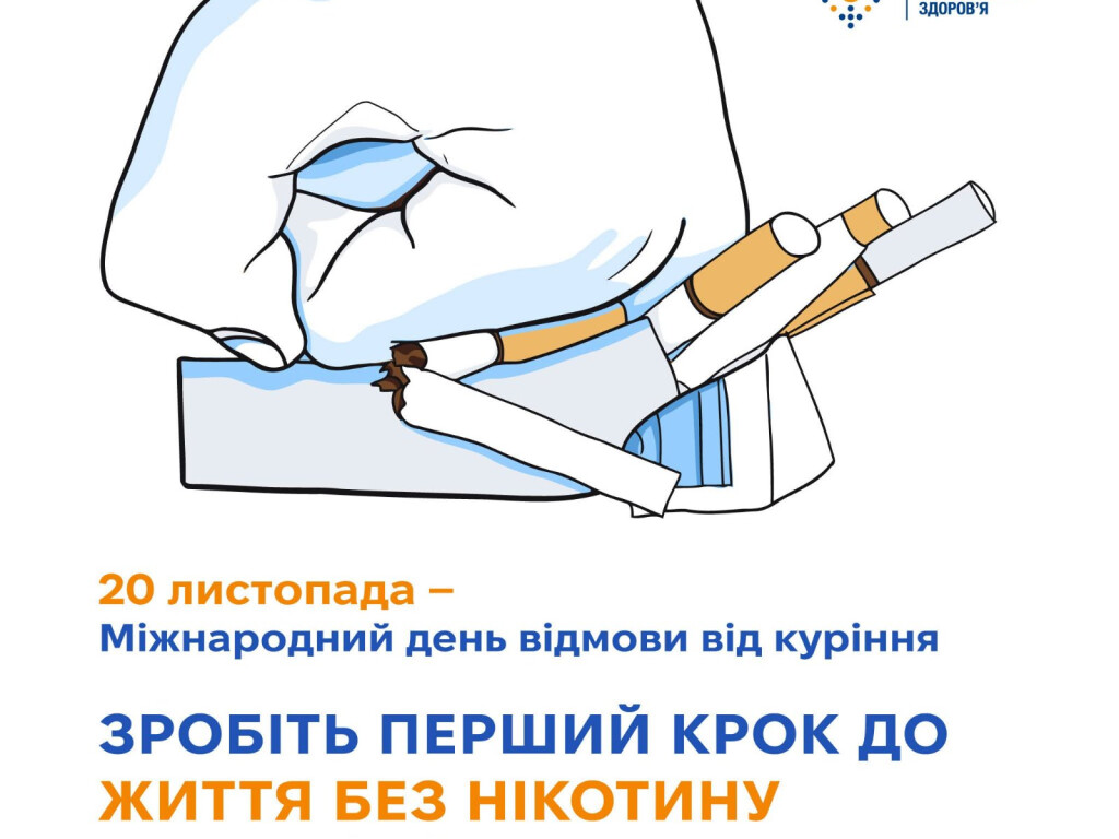 20 листопада - Міжнародний день відмови від куріння