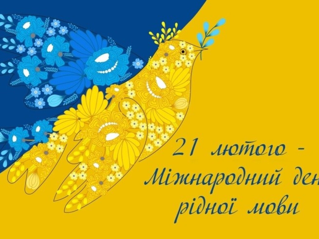 21 ЛЮТОГО – МІЖНАРОДНИЙ ДЕНЬ РІДНОЇ МОВИ