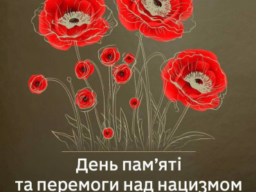 День пам'яті та перемоги над нацизмом у Другій світовій війні