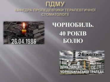 До 40-ї річниці чорнобильської трагедії
